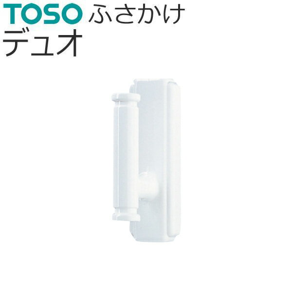 TOSO ふさかけ デュオ 1組（2個入り） ネジ付き カーテン留め トーソー 房掛け カーテン タッセル掛け フック おしゃれ