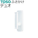 TOSO ふさかけ デュオ 1組（2個入り） ネジ付き カーテン留め トーソー 房掛け カーテン タッセル掛け フック おしゃれ