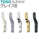 TOSO ふさかけ グレイスB バラ販売 1個入り ネジ付き カーテン留め トーソー 房掛け カーテン タッセル掛け フック おしゃれ