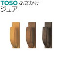 TOSO ふさかけ シール止め ジュア 1組（2個入り） 穴あけ不要 カーテン留め トーソー 房掛け カーテン タッセル掛け フック おしゃれ 木目