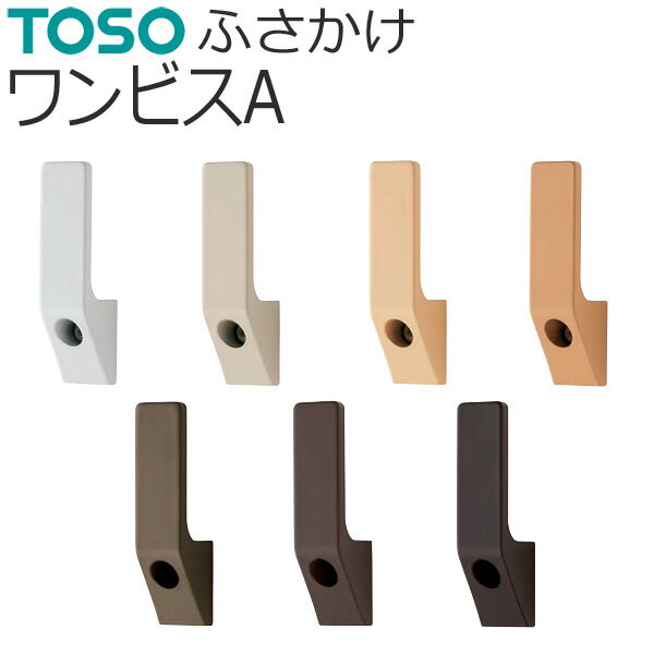 TOSO ふさかけ ワンビスA バラ販売 1個入り ネジ付き カーテン留め トーソー 房掛け