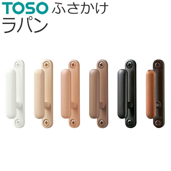 TOSO ふさかけ ラパン バラ販売 1個入り ネジ付き トーソー 房かけ フサカケ カーテンレール用品 ホワイト ナチュラル ライト ミディアム ダーク ブロンズ
