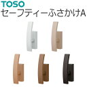 TOSO ふさかけ セーフティーふさかけ A バラ販売 1個入り ネジ付き 安心 安全 小さなお子様がいるご家庭に最適 カーテン留め トーソー 房掛け カーテン タッセル掛け フック おしゃれ