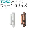 TOSO ふさかけ ウィーン Sサイズ 1組（2個入り） ネジ付き カーテン留め トーソー 房掛け カーテン タッセル掛け フック おしゃれ