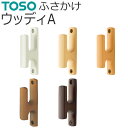 TOSO ふさかけ ウッディA 天然木 バラ販売 1個入り ネジ付き カーテン留め トーソー 房掛け カーテン タッセル掛け フック おしゃれ 木目