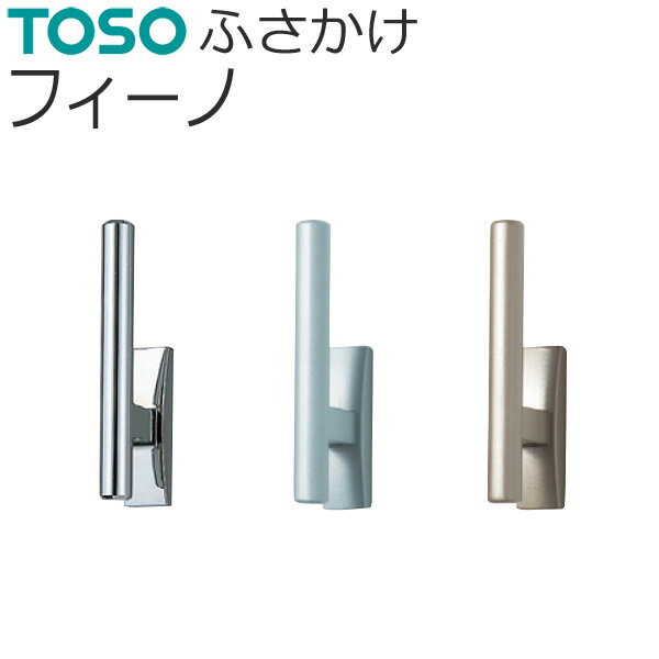 TOSO ふさかけ フィーノ バラ販売 1個入り ネジ付き ネジが見えないタイプ カーテン留め トーソー 房掛け カーテン タッセル掛け フック おしゃれ 1