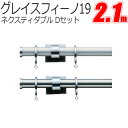 TOSO カーテンレール グレイスフィーノ19 ネクスティダブル 2.1m Dセット