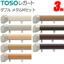 トーソー カーテンレール レガート 3m ダブル 正面付 メタルMセット TOSO 装飾カーテンレール