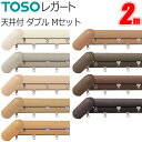 トーソー カーテンレール レガート 2m ダブル 天井付 Mセット TOSO 天然木 装飾カーテンレール