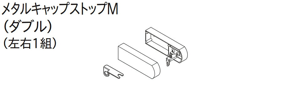 トーソー 装飾カーテンレール レガート用部品 メタルキャップストップM （ダブル）（左右1組） 2