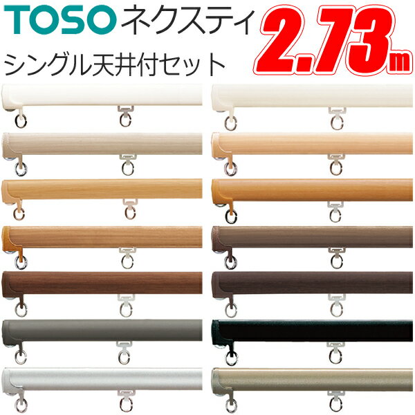 TOSO カーテンレール ネクスティ 2.73m シングル天井付け セット 天井付ブラケット4個付 トーソー 273cm カーテン レール シングル 機能性レール
