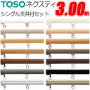 TOSO カーテンレール ネクスティ 3.00m シングル天井付け セット 天井付ブラケット5個付 トーソー 300cm 3m カーテン レール シングル 機能...