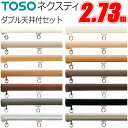TOSO カーテンレール ネクスティ 2.73m ダブル 天井付けセット 天井付 ブラケット4個付 トーソー 273cm カーテン レール ダブル 機能性レール