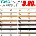 TOSO カーテンレール ネクスティ 3.00m ダブル 天井付けセット 天井付 ブラケット5個付 トーソー 300cm 3m カーテン レール ダブル 機能性...