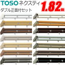 カーテンレール 1.82m ネクスティ Mセット 正面付 ダブル ブラケット3個付 トーソー TOSO カーテン レール ダブル デザインレール パール 木目調 キャップ