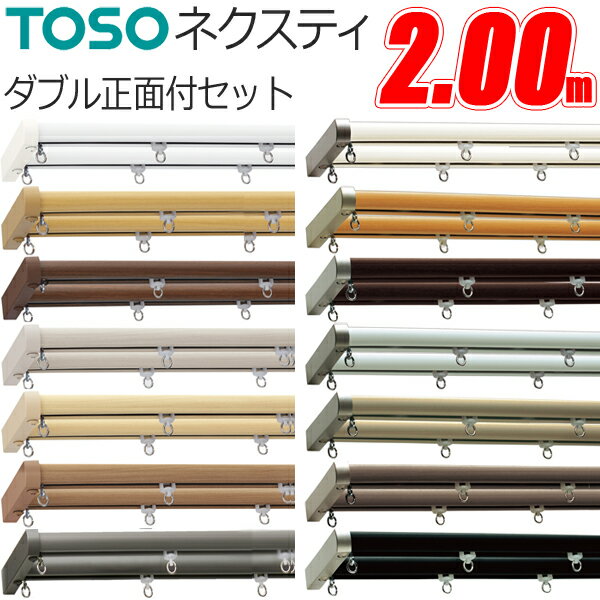TOSO カーテンレール ネクスティ 2.00m Mセット 正面付 ダブル ブラケット3個付 トーソー デザインレール パール 木目調 キャップ