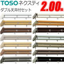 カーテンレール ネクスティ Mセット 2.00m ダブル 天井付ブラケット3個付 TOSO トーソー カーテン レール ダブル デザインレール パール 木目調 キャップ