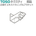 トーソー カーテンレール ネクスティ用部品 正面付け エキストラシングルブラケット 1コ TOSO