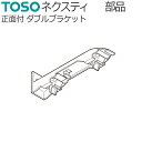 トーソー カーテンレール ネクスティ用部品 正面付け ダブルブラケット 1コ TOSO