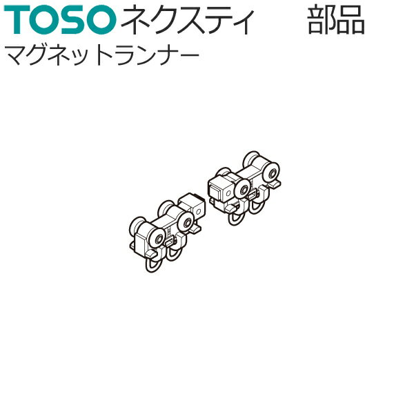 トーソー カーテンレール ネクスティ用部品 マグネットランナー 1組 TOSO
