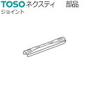 トーソー カーテンレール ネクスティ用部品 ジョイント金具 1コ TOSO