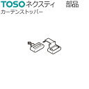 トーソー カーテンレール ネクスティ用部品 カーテンストッパー 1コ TOSO