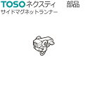 トーソー カーテンレール ネクスティ用部品 サイドマグネットランナー （マルチマグネット用） 1コ TOSO