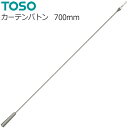 トーソー カーテンレール 部品 カーテンバトン グレー ロープタイプ 700mm 1本 TOSO