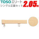 TOSO エリート カーテンレール シングル正面付けセット 205cm 【法人宛先専用】 取付金具付 ナチュラルグレイン トーソー