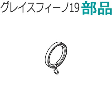 TOSO カーテンレール グレイスフィーノ19 部品 リングランナー5個入り