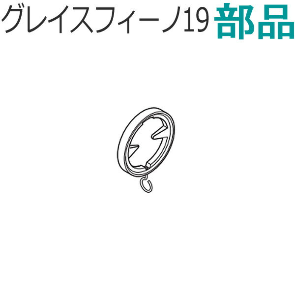 TOSO カーテンレール グレイスフィーノ19 部品 エンドリングランナー2個入り