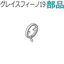 TOSO カーテンレール グレイスフィーノ19 部品 エンドリングランナー2個入り