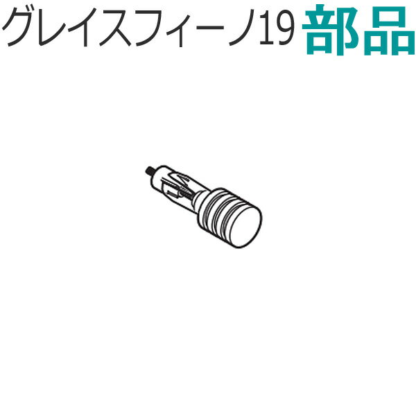 TOSO カーテンレール グレイスフィーノ19 部品 キャップC