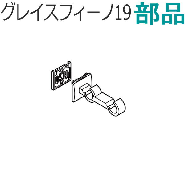 TOSO カーテンレール グレイスフィーノ19 部品 ダブルブラケット