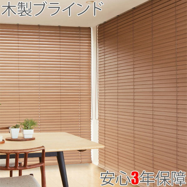 木製ブラインド ウッドブラインド クレール50 コード式 ライトフィール ニチベイ 幅81～100cm×丈181～200cmのサムネイル
