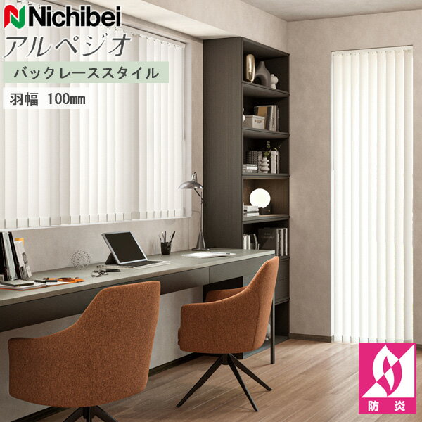 ニチベイ 縦型ブラインド アルペジオ ラフィー抗ウイルス A8811〜A8813 バックレース 羽幅100mm 幅281〜320cm×丈161〜200cm オーダー バーチカルブラインド たて型 ブラインド 防炎