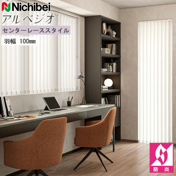 ニチベイ アルペジオ ラフィー抗ウイルス 縦型ブラインド センターレース 羽幅100mm A8811～A8813 幅121～160cm×丈161～200cm オーダー バーチカルブラインド たて型 ブラインド 防炎