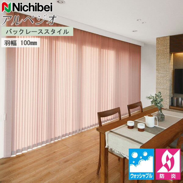縦型ブラインド ニチベイ アルペジオ レガリエ バックレース 羽幅100mm A8827〜A8829 幅121〜160cm×丈201〜250cm オーダー バーチカルブラインド たて型 ブラインド 防炎
