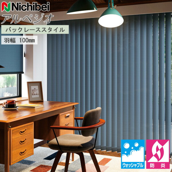 ニチベイ 縦型ブラインド アルペジオ バックレース 羽幅100mm ブレンダ A8830〜A8832 幅201〜240cm×丈121〜160cm オーダー バーチカルブラインド たて型ブラインド 防炎