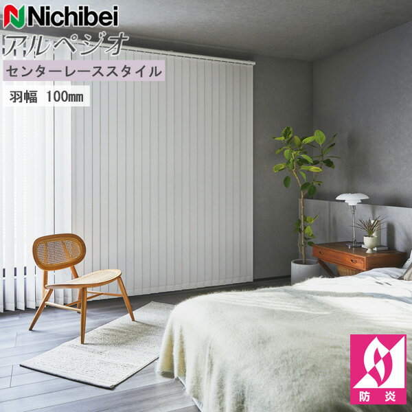 ニチベイ 縦型ブラインド アルペジオ センターレース 羽幅100mm ラフィー遮光抗ウイルス A8869〜A8871 幅241〜280cm×丈30〜120cm オーダー バーチカルブラインド タテ型ブラインド