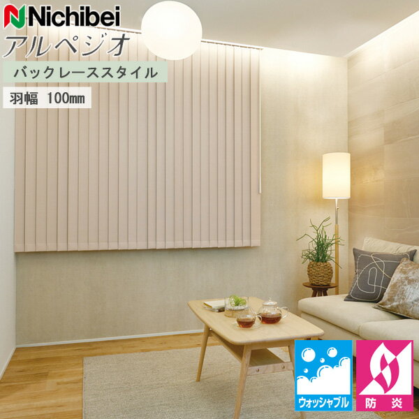 ニチベイ 縦型ブラインド アルペジオ バックレース 羽幅100mm クルル A8879〜A8887 幅361〜400cm×丈121〜160cm オーダー バーチカルブラインド たて型ブラインド 防炎