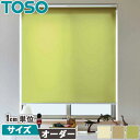 TOSO ロールスクリーン ラビータ オーダーサイズ 【プレーン】 カーテンレール 取り付け トーソー 【ロールブラインド】 【ロールカーテン】 スプリング式 チェーン式