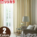 オーダーカーテン エレガンス カーテン リリカラ SALA LS-61179〜LS-61180 2倍ヒダ レギュラー縫製 幅251〜300cm×丈60〜100cm