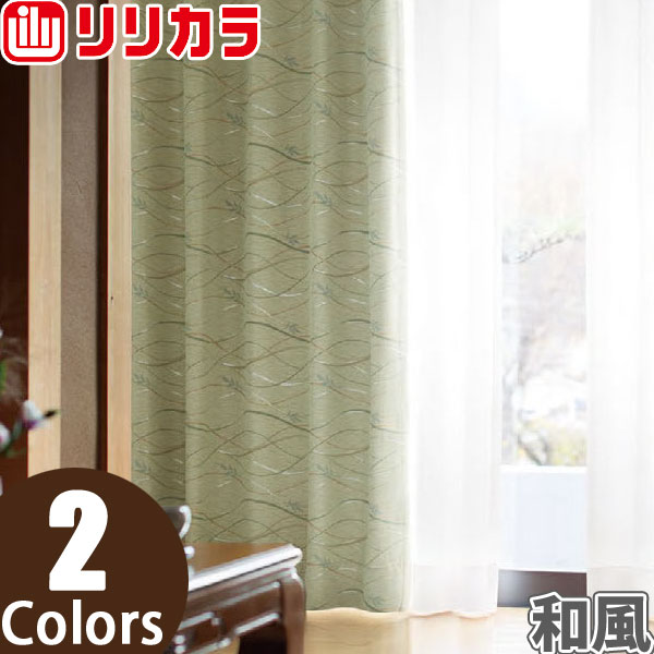 オーダーカーテン 和風 カーテン リリカラ SALA LS-61220〜LS-61221 2倍ヒダ レギュラー縫製 幅151〜200cm×丈141〜160cm