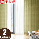 オーダーカーテン 和風 カーテン リリカラ SALA LS-61224〜LS-61225 1.5倍ヒダ レギュラー縫製 幅334〜400cm×丈121〜140cm