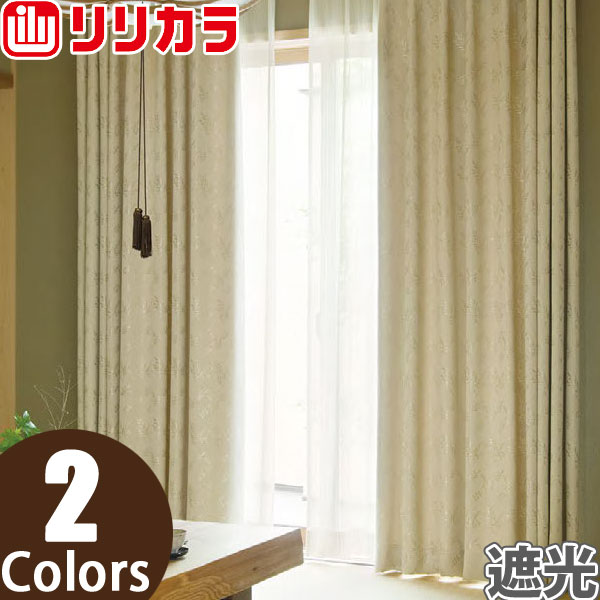 オーダーカーテン 遮光カーテン リリカラ SALA LS-61332〜LS-61333 1.5倍ヒダ レギュラー縫製 幅501〜600cm×丈241〜260cm