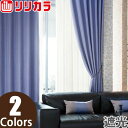 オーダーカーテン 遮光カーテン リリカラ SALA LS-61363〜LS-61364 1.5倍ヒダ レギュラー縫製 幅197〜300cm×丈121〜140cm