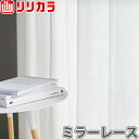 オーダーカーテン ミラーレース カーテン リリカラ SALA LS-61460 2倍ヒダ レギュラー縫製 幅30〜44cm×丈141〜160cm