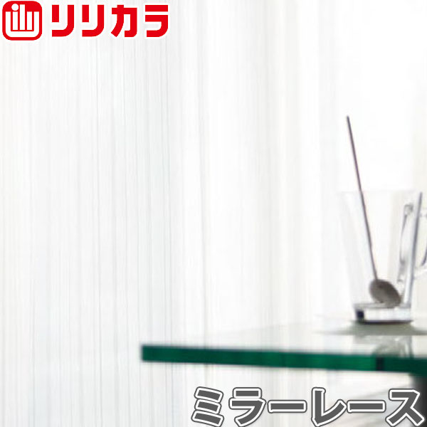 オーダーカーテン ミラーレース カーテン リリカラ SALA LS-61463 フラット レギュラー縫製 幅81〜160cm×丈60〜100cmのサムネイル