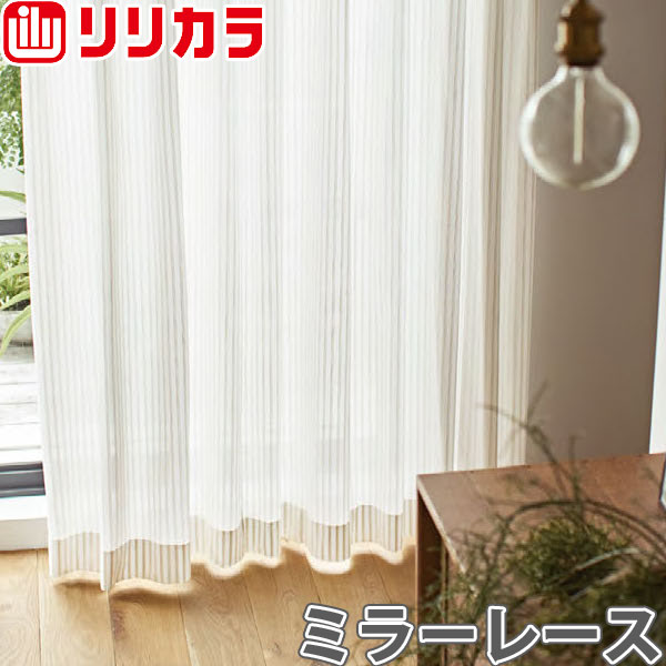 オーダーカーテン ミラーレース カーテン リリカラ SALA LS-61464 1.5倍ヒダ レギュラー縫製 幅30〜56cm×丈60〜100cm